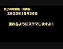 紅子の宇宙船 －音声版－ 2023年10月30日