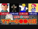 【歴代MOTHER】僕たちもう出会って30年なんだね…MOTHERシリーズの記念日・●●の日完全解説【ゆっくり解説】