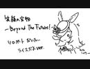 笑顔の宝物-Beyond The Future!- ソロパート大体ライスだよver.