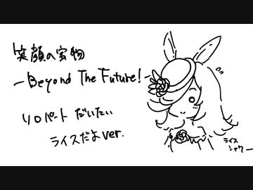 笑顔の宝物-Beyond The Future!- ソロパート大体ライスだよver.