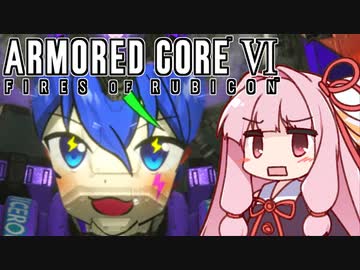 【ARMORED CORE VI】茜は闘争を求める【13】