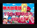 桃太郎電鉄Gさくまあきらと99年part45