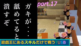 【TUSBスキル縛り実況】ガキのコスプレは9割方被り物 part.17【MINECRAFT】