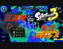 【実況】三連敗(/ω＼)【スプラトゥーン３】【part２５】