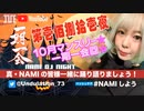 NAMIしよう(2023/10/28)
