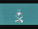 Flos 歌ってみた 『イヌシ』