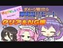 【SDX】ダメージ受けたら即実況リセット：おまけ編【ボイロレトロゲーム実況祭3】