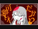 【歌ってみた】我儘姫【白雪 冬花】
