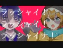 【UTAUカバー】ラッシャイナ【おやすみ、世界。】