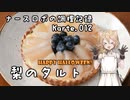ナースロボの調理記録 Karte.012 「梨のタルト」
