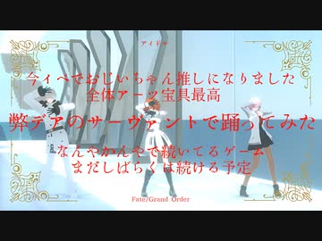 【アイドル】弊デアのサーヴァントたちに踊ってもらった【FGO】