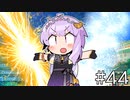【世界樹の迷宮Ⅲ】プリンセスゆかりの世界樹Ⅲ【voiceroid実況プレイ】#44