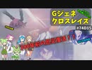 Gジェネレーションクロスレイズ　#74