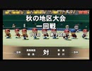 【栄冠ナイン】秋扇高校９７／監督生活１０年目【パワプロ2023】