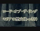 【ロード・オブ・ザ・リング】モリアの歴史（あっさり）