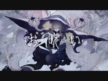 【歌ってみた】お呪い【移気ねむ】