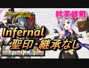 【FEH】絆英雄戦 アーサー＆ティニー インファナル 配布のみ 聖印・継承なし