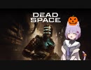 雫ちゃんのゆっくりDead Space.08【VOICEROID実況プレイ】