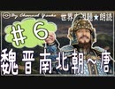 ７章　魏晋南北朝～唐❻　果てしなく続く世界史朗読シリーズ