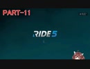RIDE5 ボイロ実況 Part11