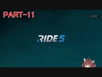 RIDE5 ボイロ実況 Part11