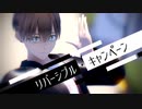 【第3回MMD廃】リバーシブル・キャンペーン【ミルグラムMMD】【モデル配布あり】