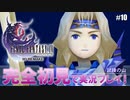 【FF4】「ファイナルファンタジー4（3D REMAKE）」完全初見で実況プレイ！試練の山：#10