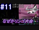 #11 -12月11日、12月12日- なぜかリンゴ大会で敗退【ガンパレード・オーケストラ 白の章 ～青森ペンギン伝説～】