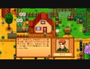【ゆっくり実況】スターデューバレー　Stardew Valley　 / part73