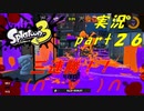 【実況】久しぶりに三連勝(∩´∀｀)∩【スプラトゥーン３】【part２６】