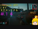 【Cyberpunk 2077ゆっくり実況】2.0ですきかってやる #14