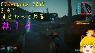 【Cyberpunk 2077ゆっくり実況】2.0ですきかってやる #14