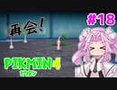 【ピクミン4】「２」しかやってない四国めたんが「4」初見プレイ #18【VOICEVOX実況】