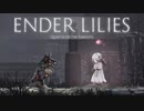 【ENDER LILIES】浄化した屍と共に征く 実況プレイ part25