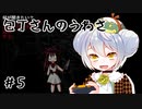 【包丁さんのうわさ】かえるはうわさを確かめたい #5【 Vtuber / 大海かえる 】