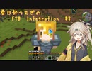 【Minecraft1.16.5】FTB Presents Integration by Part8【春日部つむぎ】