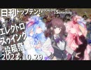 日刊トップテン！VOCALOID＆something【日刊ぼかさん2023.10.29】