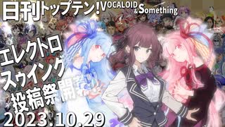 日刊トップテン！VOCALOID＆something【日刊ぼかさん2023.10.29】