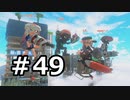 平たい筆のガチマッチ49：勝率がふるわない今日この頃【Voiceroid実況】