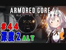 新兵あかりイレギュラーを目指す！part44（AC6）