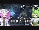 【アーマードコア６】シリーズ初見ずんだもん初めてACに乗る！パート25【VOICEVOX】