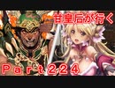 甘皇后1枚から始める英傑大戦 Part224