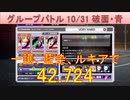 BLEACH ブレソル実況 part3023(グループバトル 10/31～破面・青　VERY HARD)