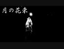 じゅだ 月の花束 feat. HARUKA