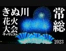 【2023】常総きぬ川花火大会　競技別チャプター付