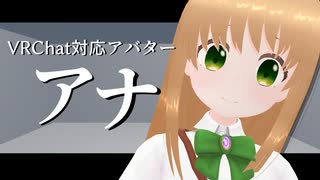 【VRC】VRChat対応アバター「アナ」【3Dアバター】