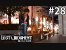 動物探偵・八神隆之【LOST JUDGMENT：裁かれざる記憶】#28