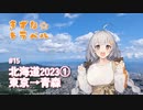 きずな☆トラベル #15 北海道2023① 東京→青森