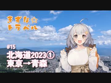 きずな☆トラベル #15 北海道2023① 東京→青森