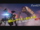【キー&マウスの621】アーマード･コアⅥ(ver.1.02.1) 字幕プレイ動画Part023